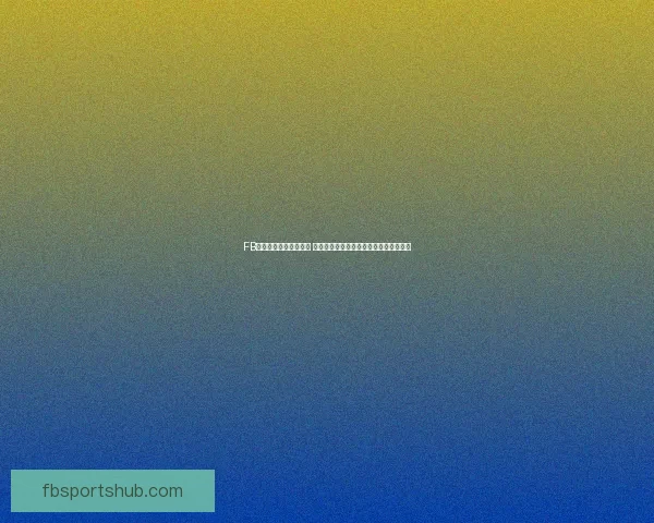 FB体育的优势与劣势分析 带你全面了解这一平台的特色与发展前景