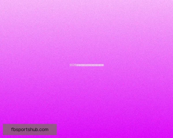 2026世界杯最新盘口分析与赛前胜负走势全解析