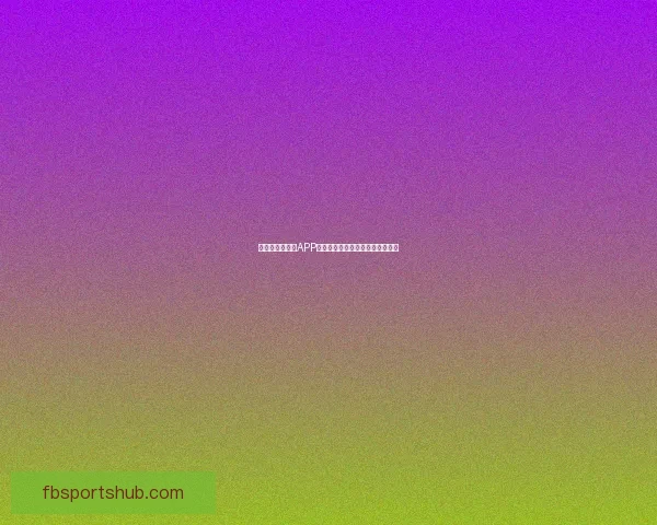 世界杯精彩竞猜APP免费下载，让你轻松赢取丰厚奖品