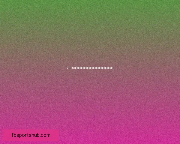 2026世界杯赔率分析：各大热门球队的夺冠机会与赔率走势揭秘