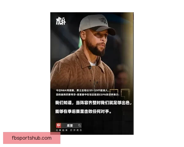 库里称文班走进更衣室燃起全队斗志竞争精神感染力十足